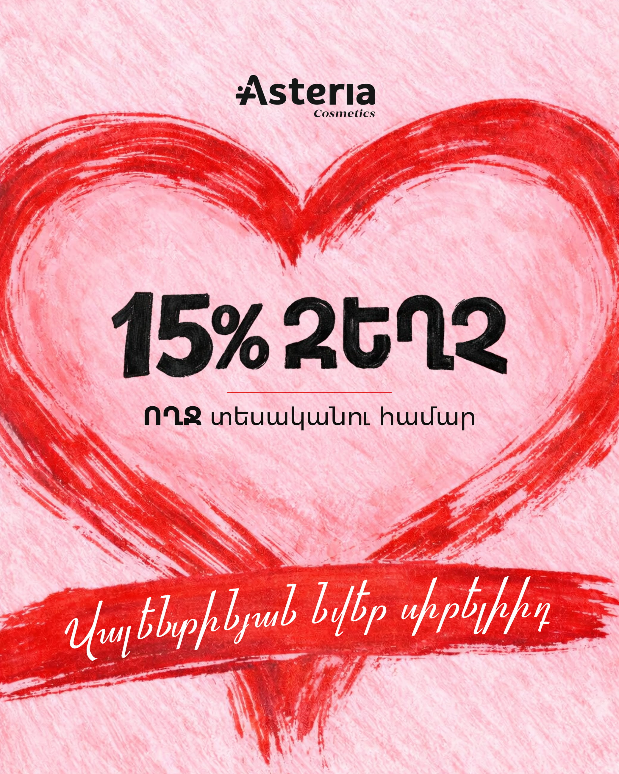 Վալենտինյան Նվեր Սիրելիիդ