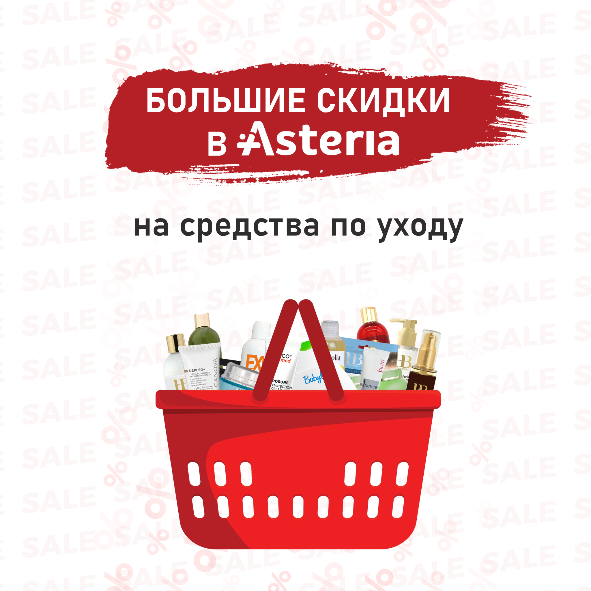 Большие скидки в Астерии