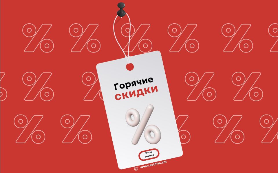 Горячие Скидки