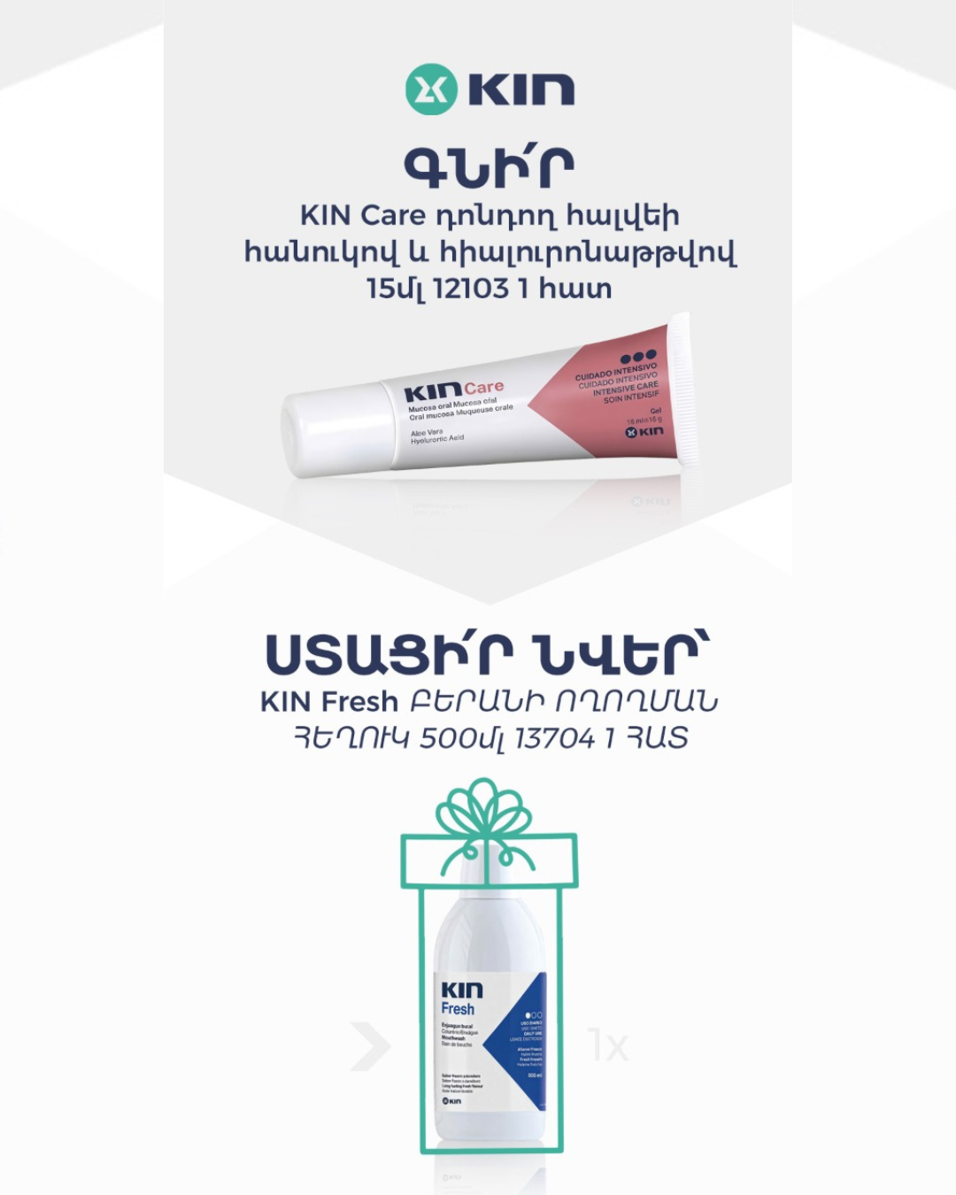 Հատուկ Առաջարկ KIN ապրանքանիշից