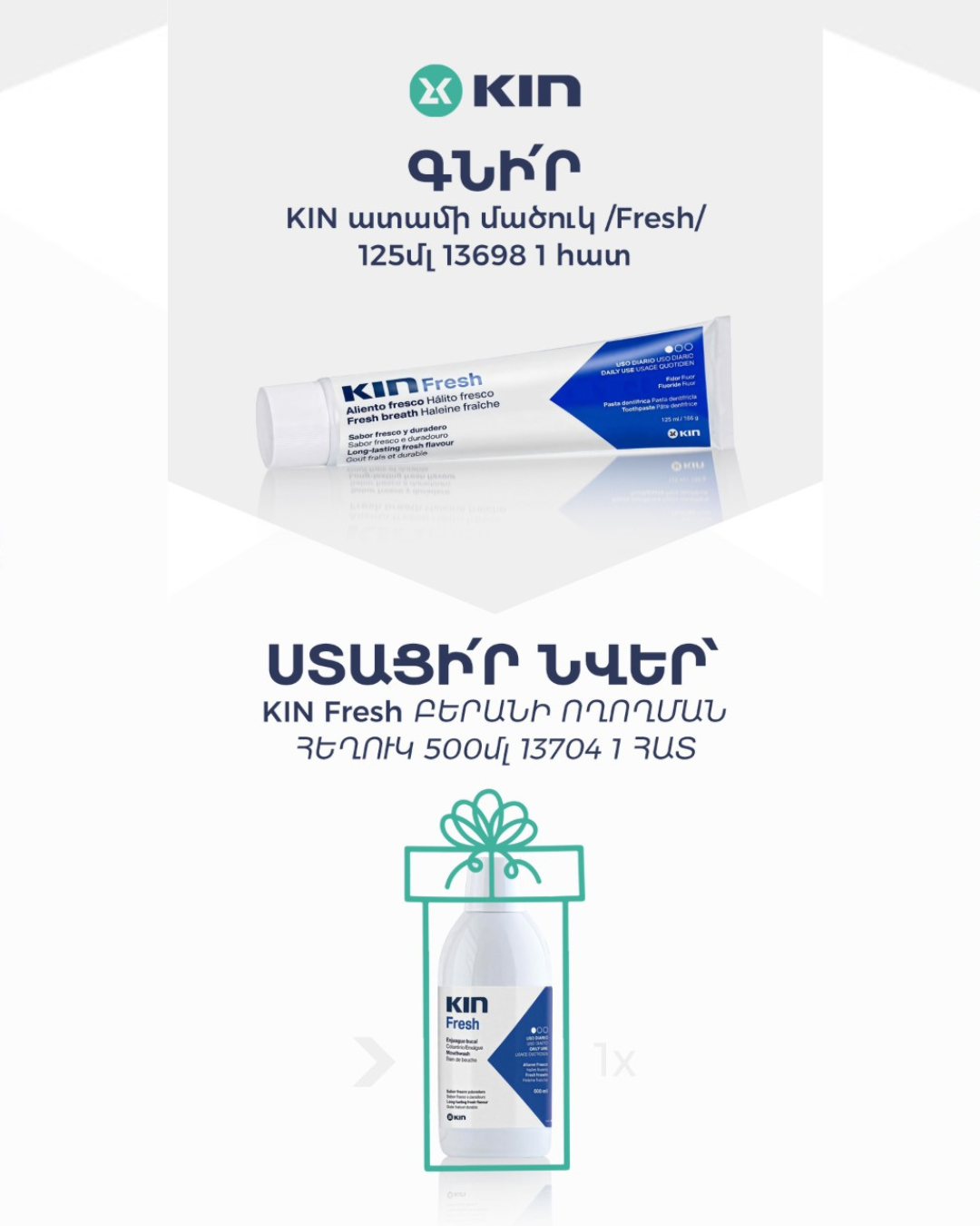 Հատուկ Առաջարկ KIN Ապրանքանիշից