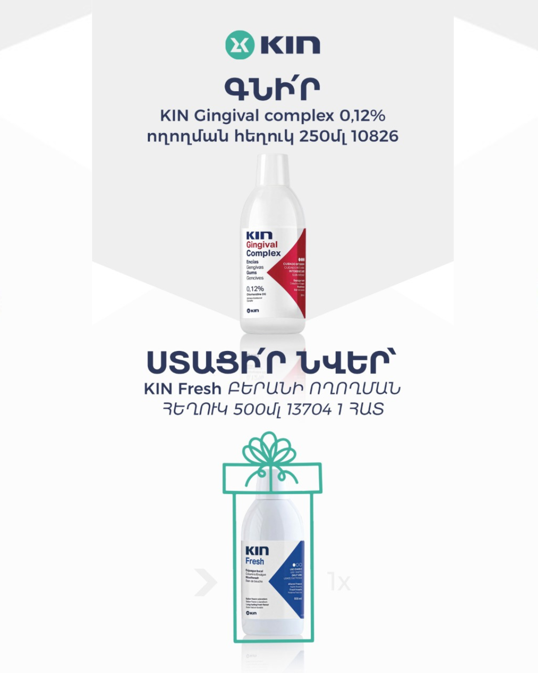 Հատուկ Առաջարկ KIN Ապրանքանիշից