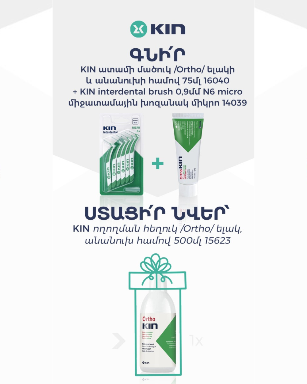Հատուկ առաջարկ KIN ապրանքանիշից