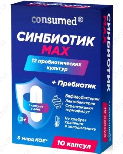 Կոնսումեդ Սինբիոտիկ MAX պատիճ N10 