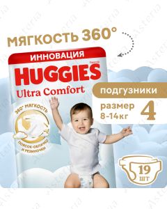 Huggies Ultra Comfort N4 տակդիր տղա  8-14կգ N19