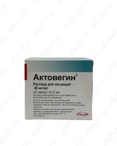 Ակտովեգին ամպուլա 40մգ/մլ 2մլ N25