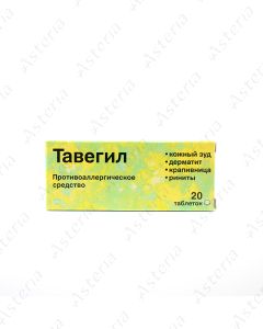 Тавегил таблетки 1мг N20