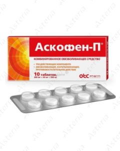Аскофен П (табх10)