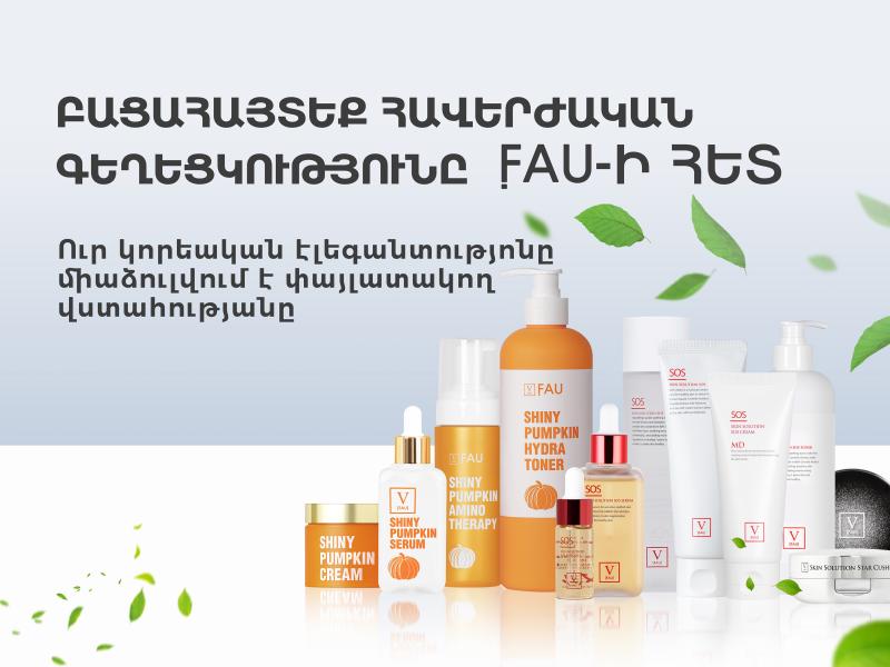 Կորեական FAU կոսմետիկ ապրանքանիշի գրավչությունը։ Ինչու՞ ընտրել